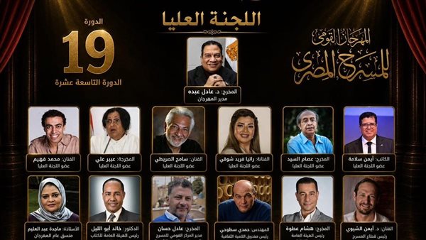 المهرجان القومي للمسرح يعلن تشكيل اللجنة العليا للدورة الـ19