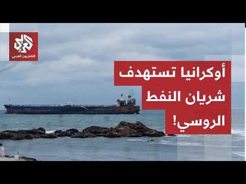 النيران تلتهم ناقلات النفط الروسية.. هجوم أوكراني واسع بالمسيرات على بحر آزوف