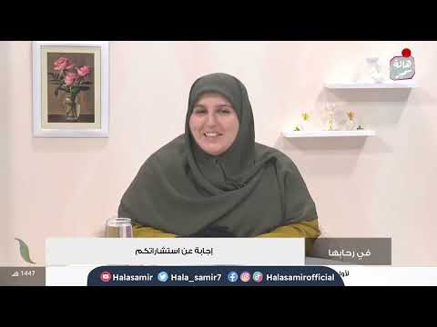 في رحابها | الموسم السادس| إجابة عن استشاراتكم