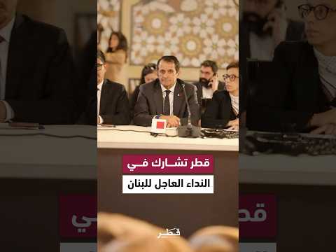 سفير دولة قطر يشارك في إطلاق “النداء العاجل للبنان” لدعم الجهود الإنسانية