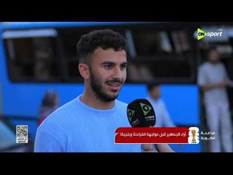 فراعنة الكورة - أراء الجماهير المصرية قبل مواجهة مصر وبلجيكا الليلة