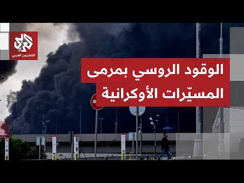 تداعيات هجمات أوكرانيا التي تطاول العمق الروسي إثر تحول مصافي النفط ومحطات الوقود أهدافًا مباشرة