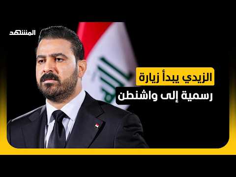الزيدي في واشنطن.. شراكة اقتصادية وضغوط أمنية على طاولة المباحثات