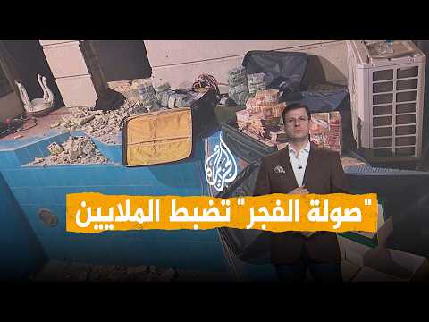 شبكات | ملايين الدولارات في منزل مسؤول عراقي محبوس.. ما قصة "صولة الفجر"؟
