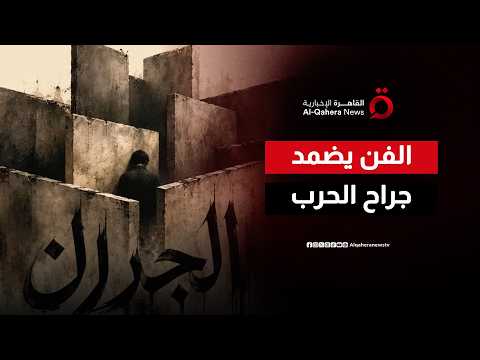 «الجدران».. مسرحية لبنانية تحوّل آثار الحرب إلى رسائل أمل وتعايش| صباح جديد