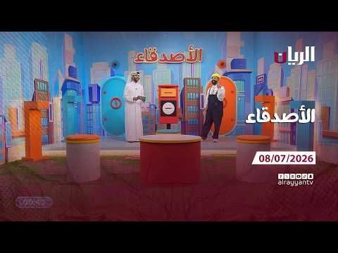 برنامج الأصدقاء