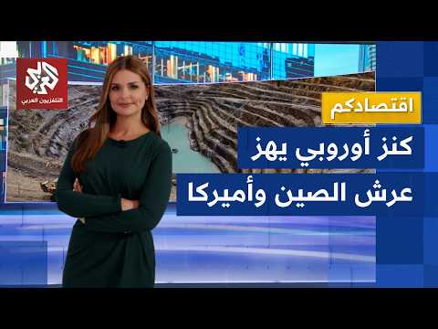 أوروبا تكتشف كنز الليثيوم.. خطوة كبرى نحو الاستقلال عن الصين وأميركا │ اقتصادكم