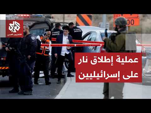 عملية إطلاق نار "قومية" و"متدحرجة" في منطقة كوخاف يائير تسفر عن إصابات لإسرائيليين
