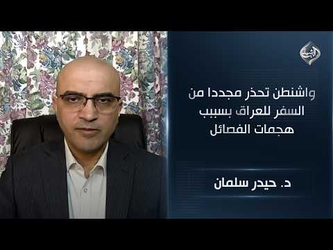 الباحث السياسي د. حيدر سلمان | واشنطن تحذر مجددا من السفر للعراق بسببب هجمات الفصائل