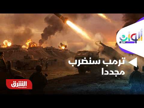محادثات بالدوحة وترمب "سنضرب مجددا".. ما التفاصيل وأبرز التطورات؟