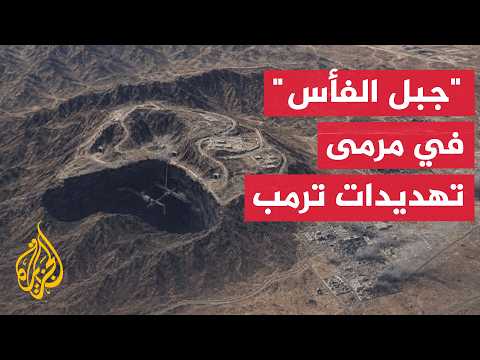 Trump Threatens "Kuh-e-Fas".. What Is the Mysterious Iranian Site Hiding?