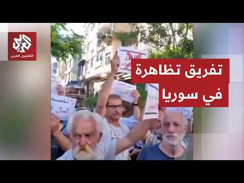 الأمن السوري يفض تجمعا شعبيا يطالب بإصلاحات سياسية واقتصادية ومحاربة الفساد
