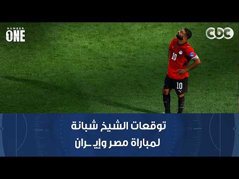 نمبر وان | توقعات الشيخ شبانة لمباراة مصر وإيـ ــران.. وعبد الجليل: المرة دي هجيب لك محل الكبدة كله