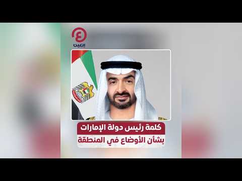 كلمة رئيس دولة الإمارات بشأن الأوضاع في المنطقة
