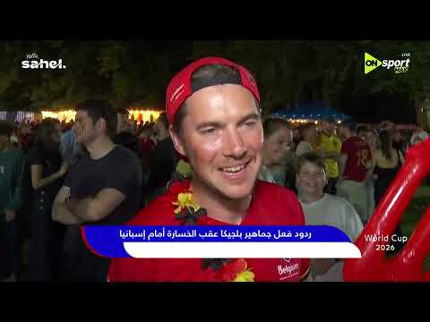 World Cup 2026 - ردود فعل جماهير بلجيكا عقب الخسارة أمام إسبانيا