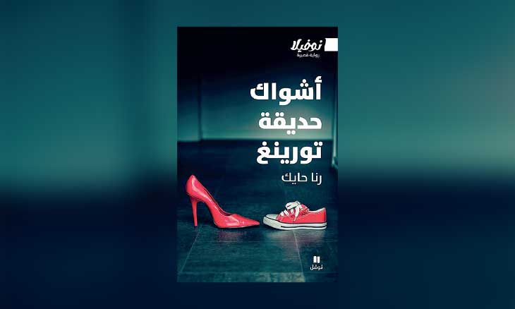 نوفيلا «أشواك حديقة تورينغ»… حيث يفشل الذكاء الاصطناعي