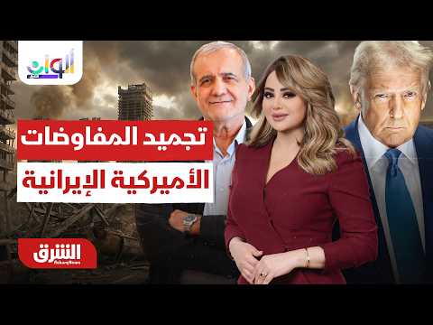 تجميد المفاوضات الأميركية الإيرانية وملاحقة للفاسدين في العراق.. ألوان الشرق مع هديل عليان 5-7-2026