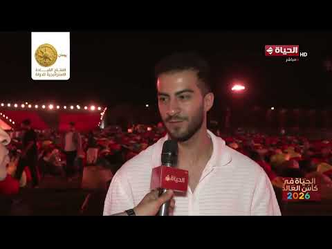 الحياة في كأس العالم - توقعات الجماهير لمباراة مصر وأستراليا