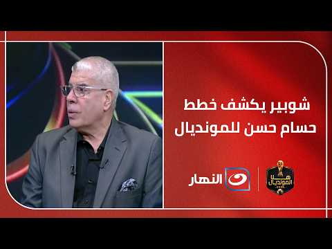 شوبير يكشف خطط حسام حسن للمونديال