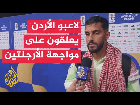 ردود فعل بعض لاعبي المنتخب الأردني بعد الخسارة أمام المنتخب الأرجنتيني