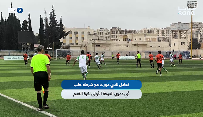 تعادل نادي مورك مع شرطة حلب في دوري الدرجة الأولى لكرة القدم