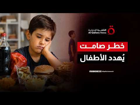 الوجبات السريعة.. رفاهية غذائية أم تهديد صحي للأطفال؟