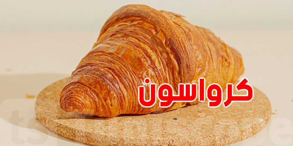 أخصائية تغذية تحذّر التوانسة من كعبة ''الكرواسون''