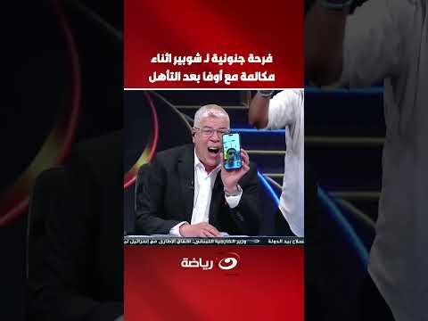 "Congrats, Ofa!" .. Shobeir's wild celebration live on air during a call with Ofa after qualifyin...