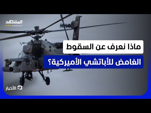 سقطت قرب مضيق هرمز وعلى متنها طياران أميركيان.. ترامب يعلق لأول مرة على الهليكوبتر المحطمة