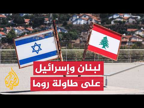 Rome Hosts Lebanon-Israel Talks: Will They Overcome Obstacles and Implement the Agreement?