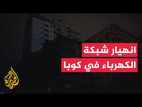 انهيار شبكة الكهرباء في كوبا للمرة الثانية خلال 4 أيام