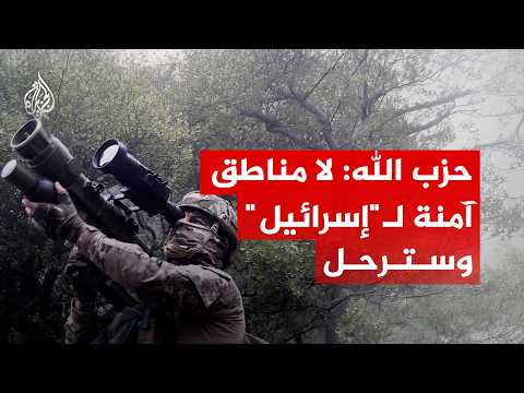 حزب الله: لا مناطق آمنة لـ"إسرائيل" وسترحل