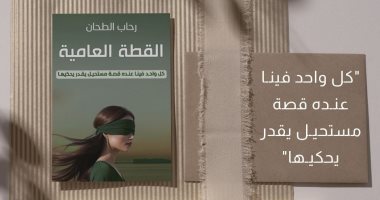 القطة العامية.. رحلة إنسانية عن التعافى والأمل والشجاعة