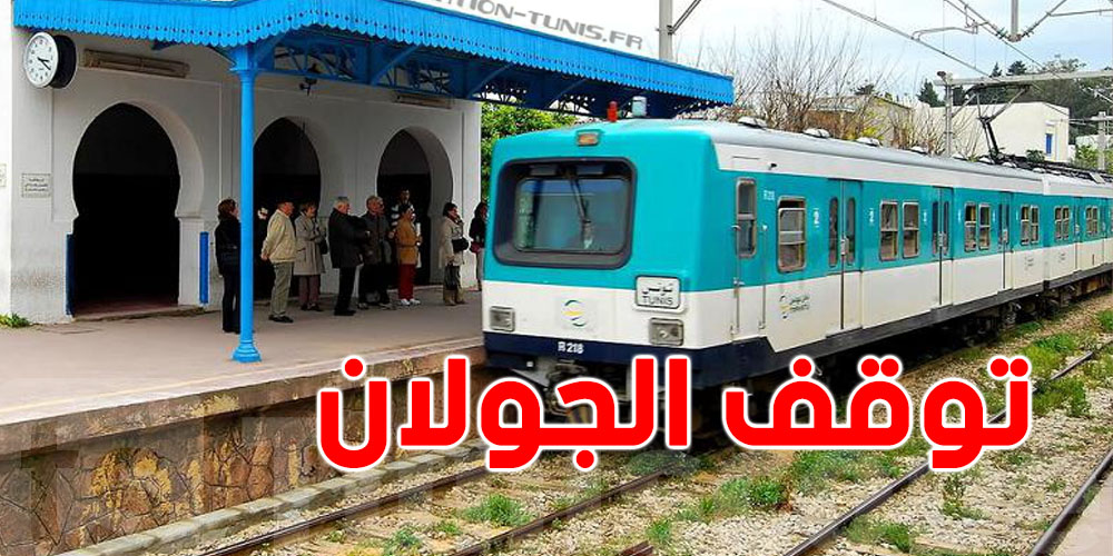 من غدوة يبدأ التغيير: شنوّة صاير في خط تونس