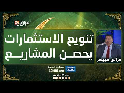مجيسر: تنويع الاستثمارات يحصن المشاريع في مواجهة مخاوف رأس المال