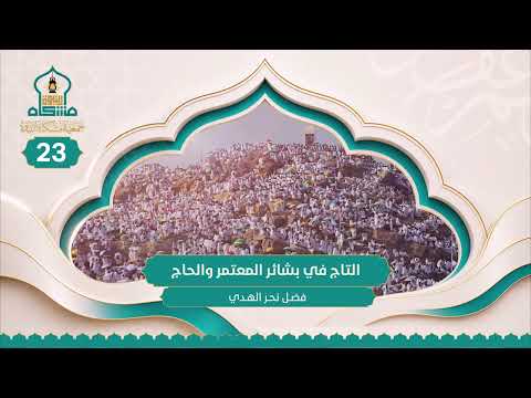 فضل نحر الهدي