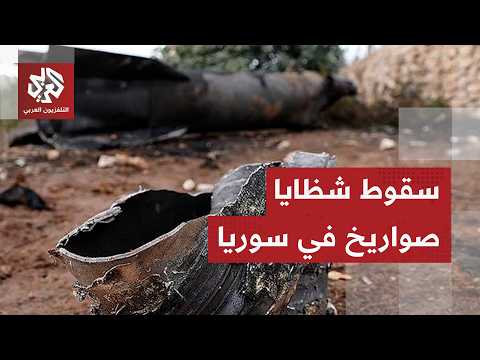 تسببت في اندلاع حرائق.. سقوط شظايا صواريخ إيرانية في ريفي درعا والقنيطرة بسوريا