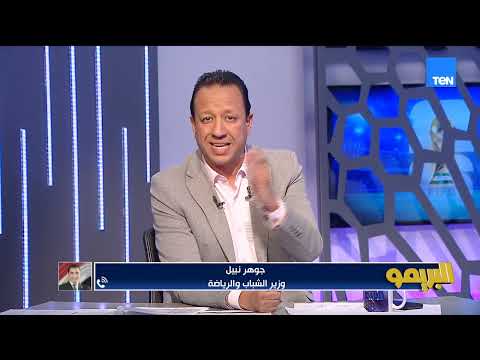جوهر نبيل وزير الرياضة في أول تعليق بعد تأهل المنتخب: إنجاز المنتخب أفضل بناء للمرحلة القادمة