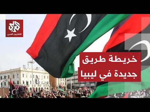 ليبيا .. مبادرة جديدة لإنهاء الانقسام السياسي وحسم الأزمة بين الفرقاء