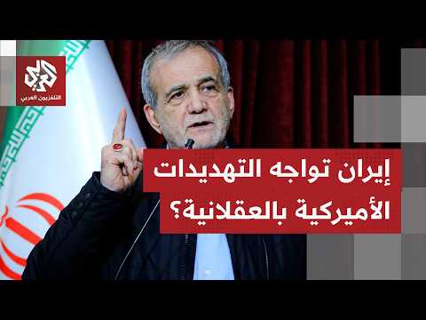 إيران: المحادثات مع واشنطن تجرى في أجواء منعدمة الثقة ونهجنا يحتكم إلى العقلانية