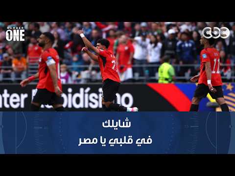 نمبر وان | شايلك في قلبي يا مصر.. جاهزون لأستراليا والحلم مش بعيد