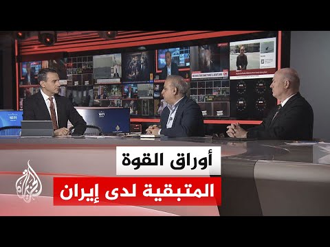 نقاش الساعة - خطوط واشنطن الحمراء في ملف الأموال الإيرانية المجمدة