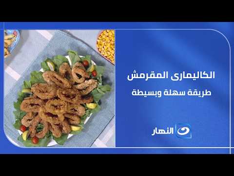 ناس كتير مش بتعرف تعمله .. طريقة سهلة لعمل الكاليمارى المقرمش