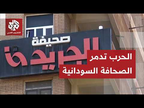 حرب في السودان تدمر قطاع الصحافة وجدل واسع بشأن قوانين تنظيم الإعلام الإلكتروني الجديدة