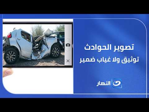 ماسأة حريق العمرانية بين الإنسانية والبحث عن مشاهدات ظاهرة تصوير الكوارث
