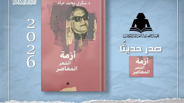 صدور أزمة الشعر المعاصر لـ "شكري عياد" ضمن مشروع الأعمال الكاملة بالهيئة العامة للكتاب