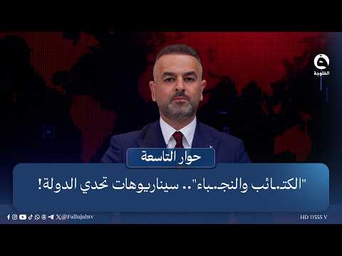 "الكتـ.ـائب والنجـ.ـباء".. سيناريوهات تحدي الدولة! | مقدمة علي فرحان في #حوار_التاسعة  #قناة_الفلوجة