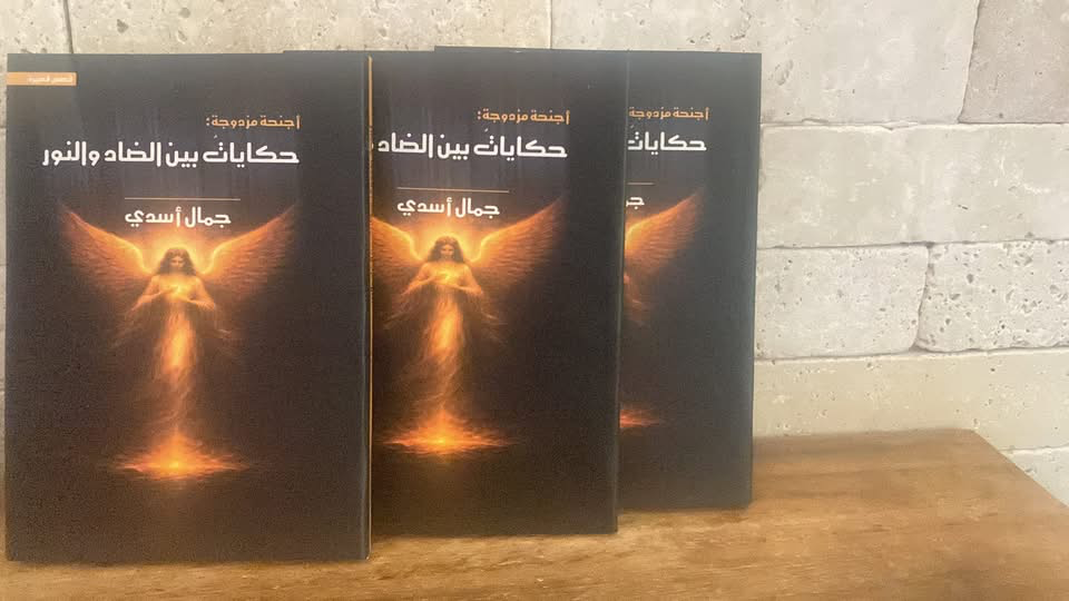 صدور المجموعة القصصية الجديدة "أجنحة مزدوجة: حكايات بين الضاد والنور" للبروفيسور جمال أسدي