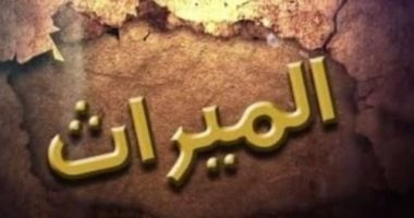 هل مكافأة نهاية الخدمة تُعد ميراثًا؟ أمين الفتوى يجيب