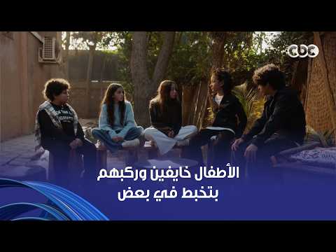 لعبة وقلبت بجد | عايزين يكذبوا على البوليس ومش عايزين يقولوا الحقيقة الأطفال خايفين